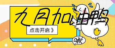 九月加油鸭趣味公众号首图