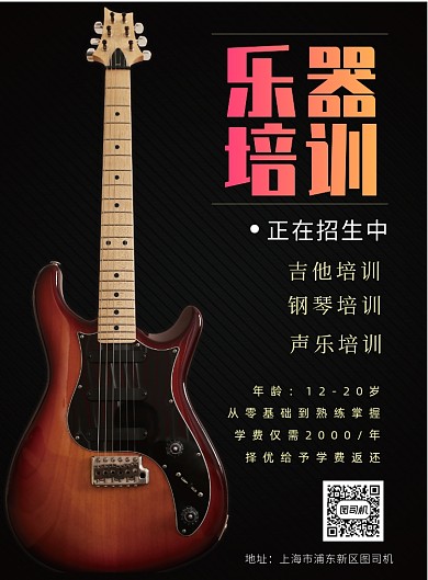 黑色音乐培训乐器招生海报