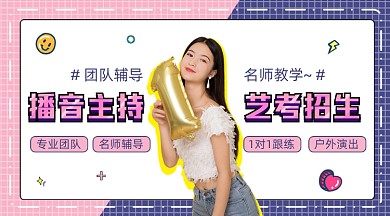 手绘可爱播音主持艺考培训招生课程封面