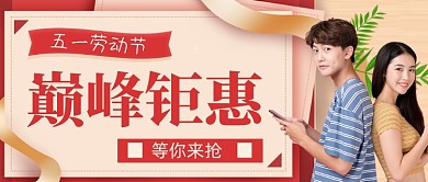 五一劳动节促销巅峰钜惠公众号