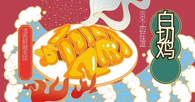 红色手绘白切鸡活动海报