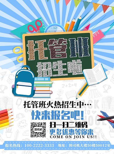 浅蓝色简约托管班招生广告印刷海报模板