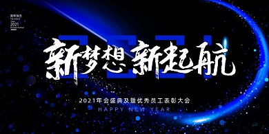企业年会创意大气新梦想新起航展板
