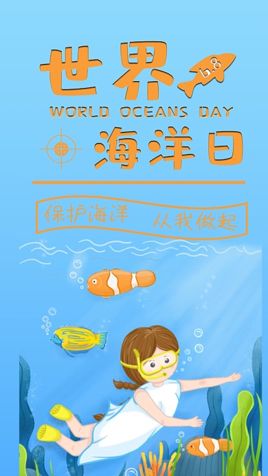世界海洋日手机海报配图