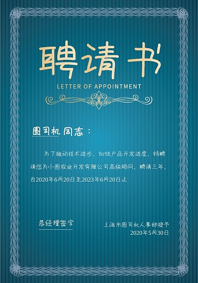 绿色简约企业聘请书宣传海报