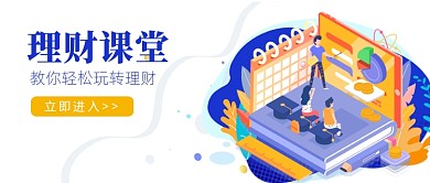 理财课堂轻松玩转理财公众号配图