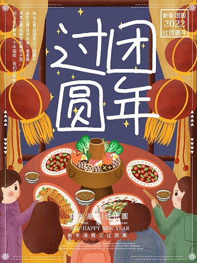 原创插画新年春节过团圆年吃饭海报