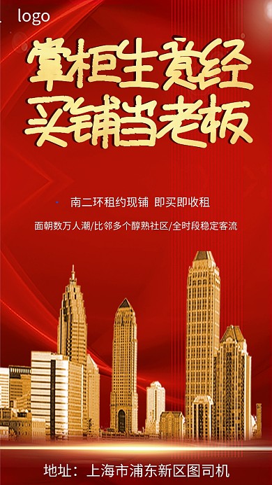 商铺宣传招商手机海报