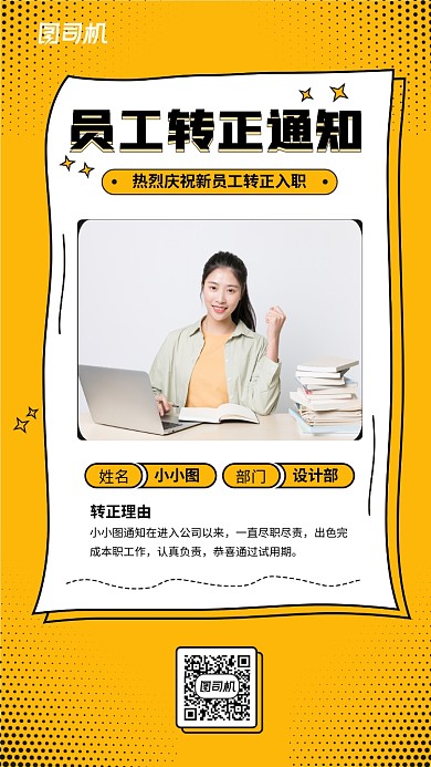 企业员工转正通知手机海报