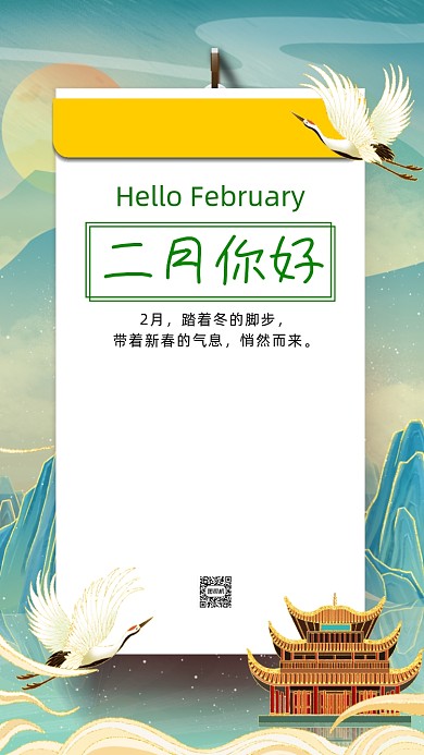 二月你好国潮卡通插画月签手机海报