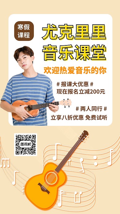 音乐课程课堂优惠手机海报