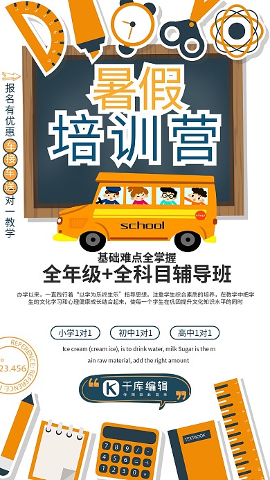 暑期培训校车全科目白色创意海报