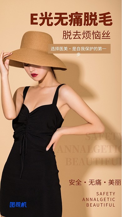 简约美容脱毛手机海报