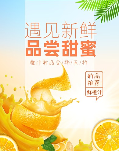新鲜橙汁特惠上新海报