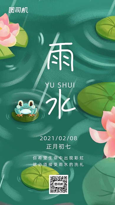 雨水节气绿色清新手机海报