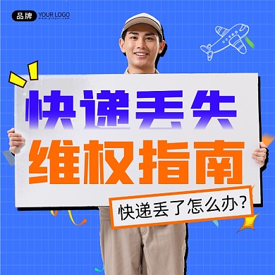 快递丢失维权指南宣传摄影图海报