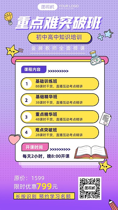 中学重点突破班培训介绍手账风手机海报