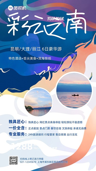 云南旅游跟团游促销手机海报