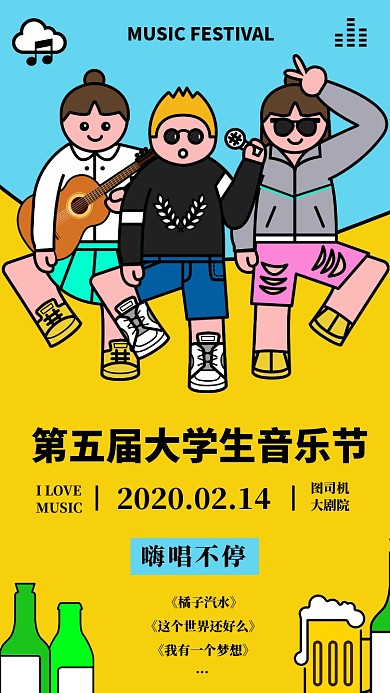 黄色卡通插画音乐节手机海报