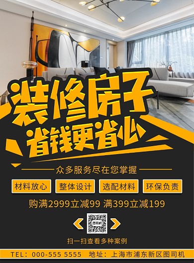 几何装修房子优惠活动宣传印刷海报