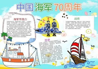 卡通中国海军70周年小报手抄报模板