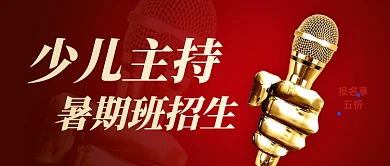 少儿主持暑期兴趣班招生公众号首图