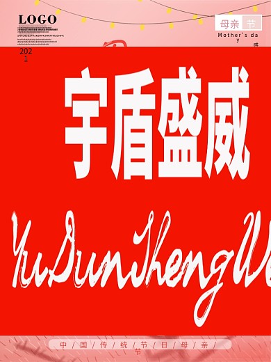 感恩母亲节粉色通用节日海报