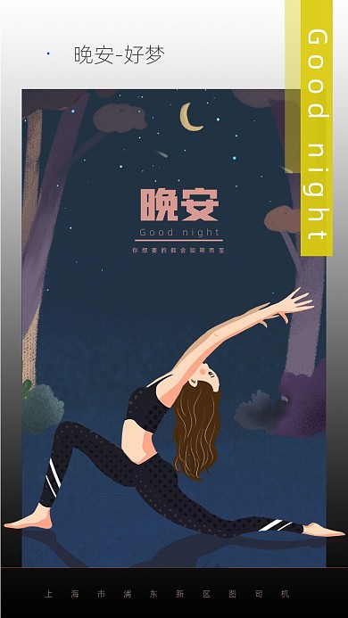 瑜伽美女健身晚安心语