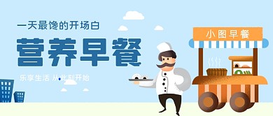 营养早餐手绘卡通公众号首图