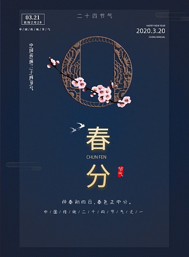 春分二十四节气中国传统印刷海报
