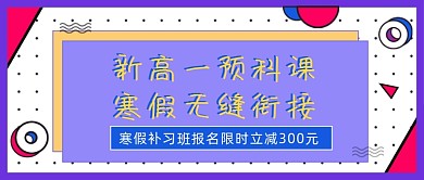 寒假补习班报名优惠公众号首图