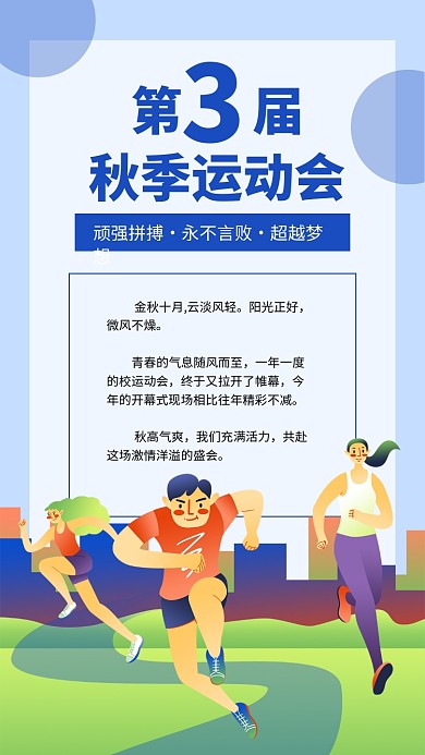 蓝色卡通秋季运动会宣传文章配图