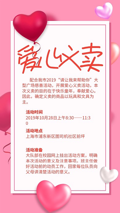 红色简约爱心义卖活动安排海报