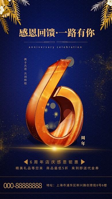 6周年庆花朵蓝色创意大气海报