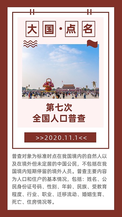 红色简约全国第七次人口普查文章配图