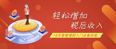 轻松增加税后收入金融公众号首图