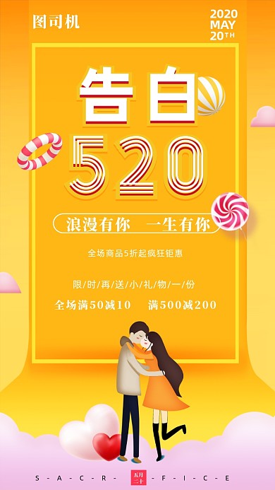 创意告白520情人节手机海报