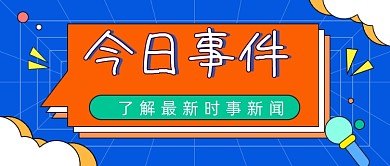 今日事件​网络热搜卡通公众号首图