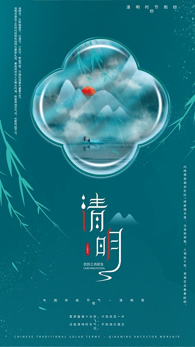 原创简约留白中国传统节气清明节节日海报