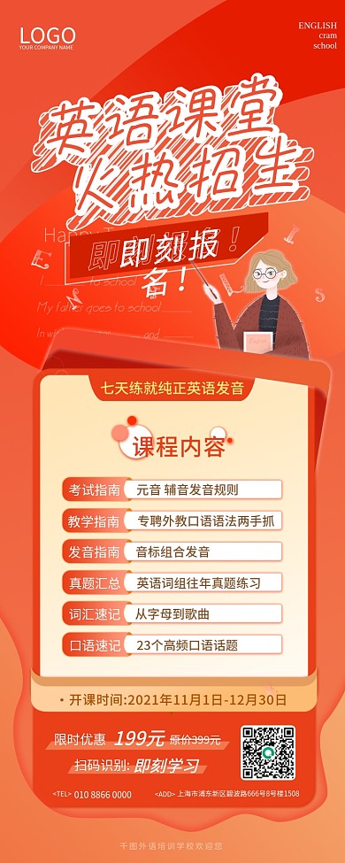 语言教育招生长图海报