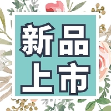 新品上市公众号次图