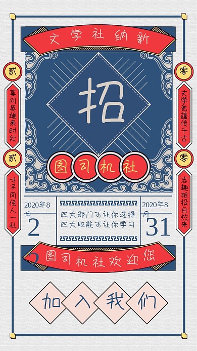 复古风文学社纳新招聘海报