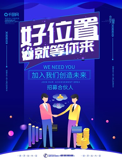 简约风好位置就等你来招募合伙人海报