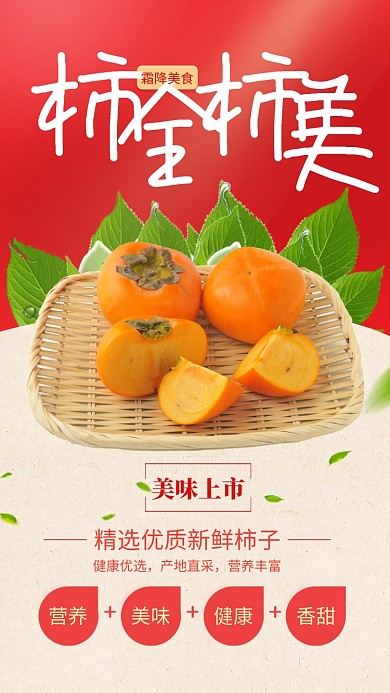 红色简约柿全柿美霜降美食柿子海报