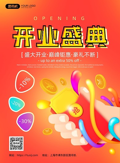 开业盛典红色简约促销印刷海报