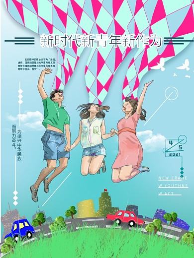 原创新时代新青年新作为五四青年节海报