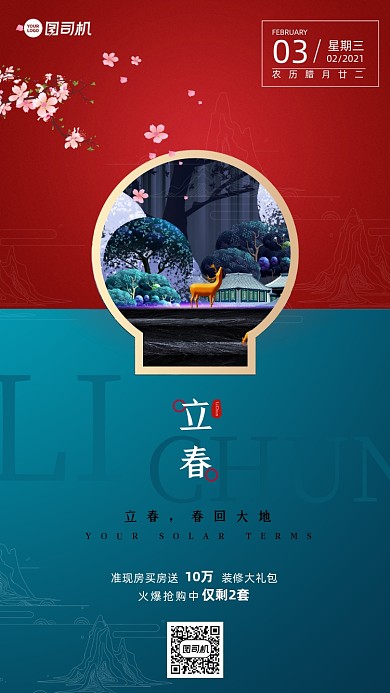 立春节日地产中国风手机海报