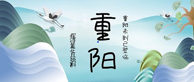 重阳节九九重阳公众号手机首图