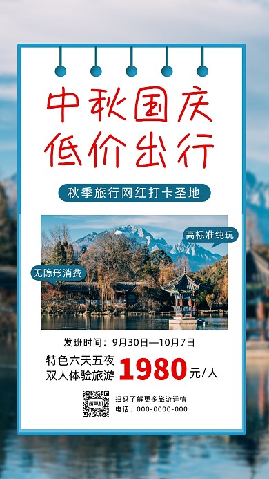 中秋国庆秋季旅游手机海报