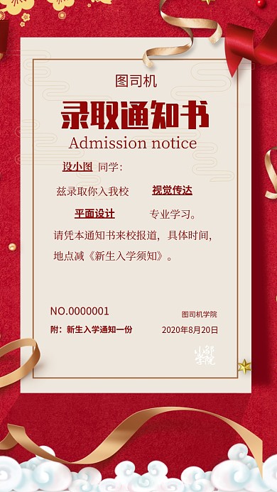 红色喜庆录取通知书手机海报
